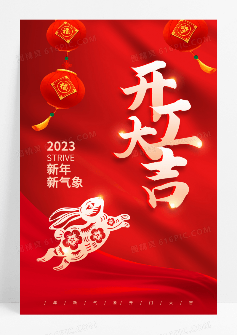 红色大气2023兔年开工大吉海报设计开工大吉红包